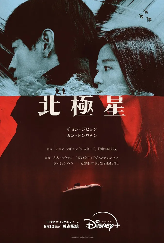 チョン・ジヒョン×カン・ドンウォン主演『北極星』大統領候補と脱北者の禁断ロマンス、9月10日独占配信決定