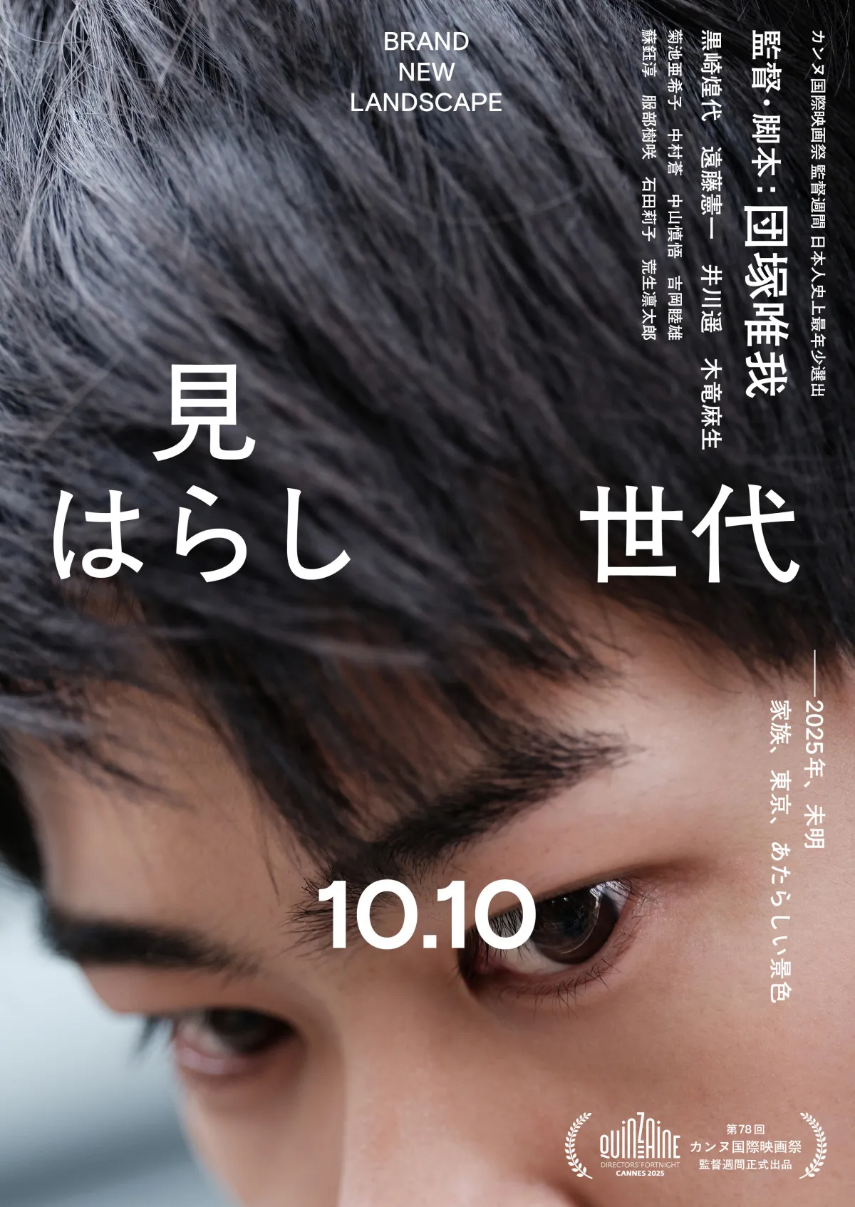 カンヌ国際映画祭監督週間選出『見はらし世代』公開日決定、特報＆ティザーポスター解禁