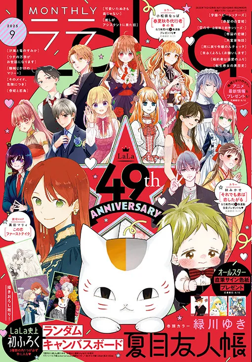 『LaLa』創刊49周年！作家28人の直筆色紙　『夏目友人帳』コミックス累計1800万部突破