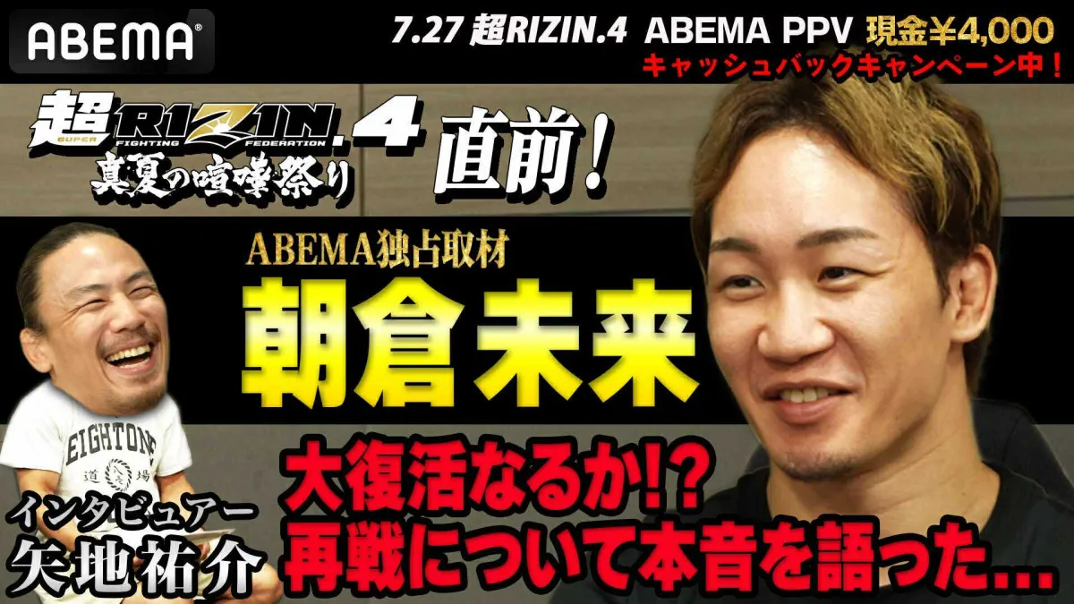【RIZIN】朝倉未来、クレベルとの再戦に自信「怖さはない」　新たなプロ団体設立の構想も激白