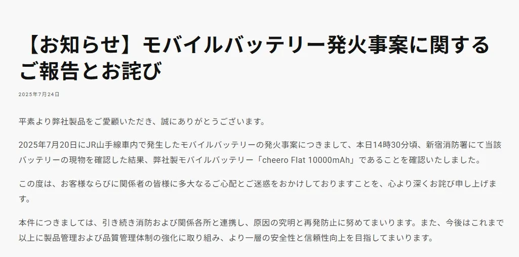 山手線車内で発火のモバイルバッテリーの型番判明、メーカーが謝罪　他製品との違い説明…「どうかご安心のうえ」