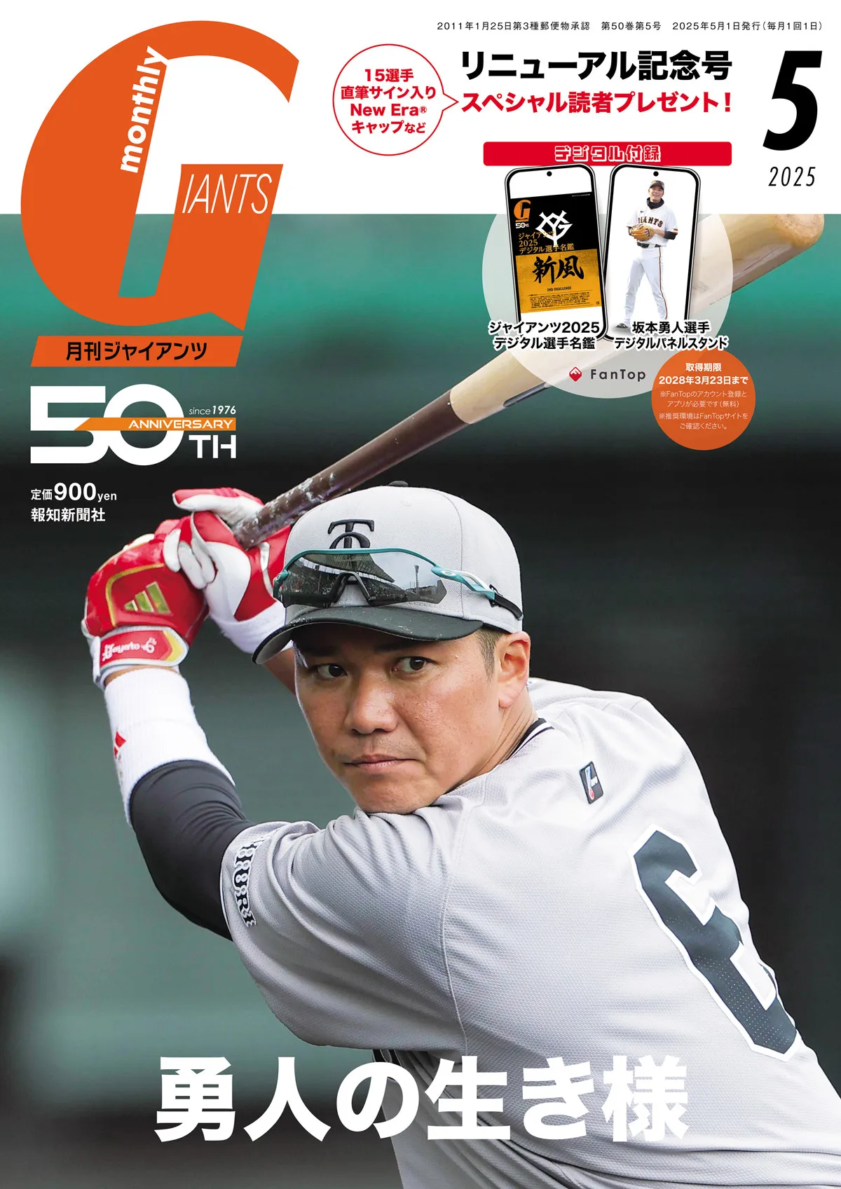 読売ジャイアンツの専門情報誌『月刊ジャイアンツ』が2026年度の読者モデルオーディションを開催