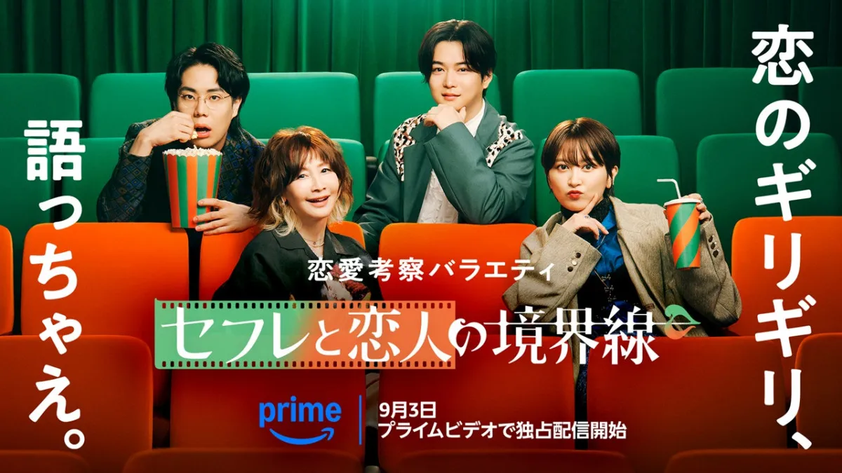 “セフレ”と“恋人”、その境界線とは？YOU・令和ロマンくるま・ラランドサーヤ・千葉雄大が本音トーク