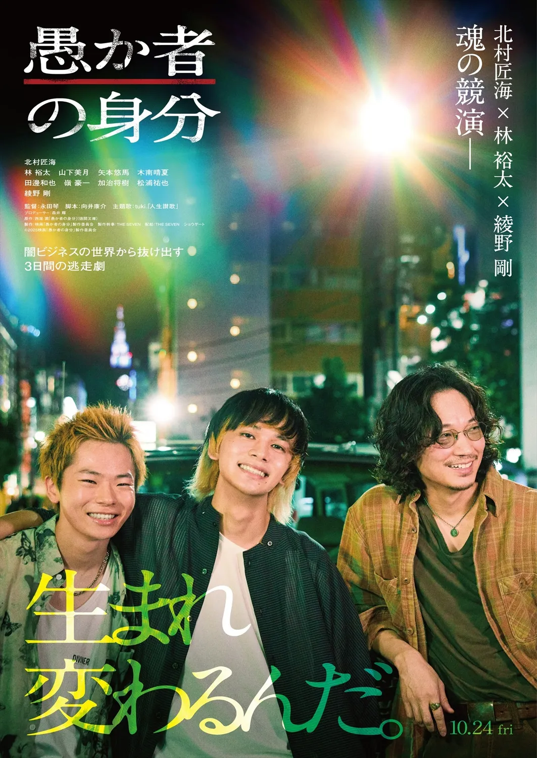 北村匠海主演“裏社会×青春”の逃走サスペンス『愚か者の身分』予告編解禁　主題歌は人気現役高校生が担当