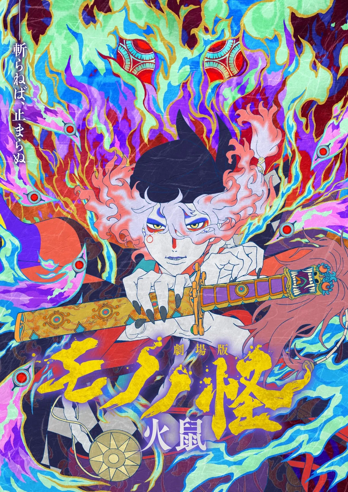 『劇場版モノノ怪 第二章 火鼠』Netflix世界独占配信決定　8・14から