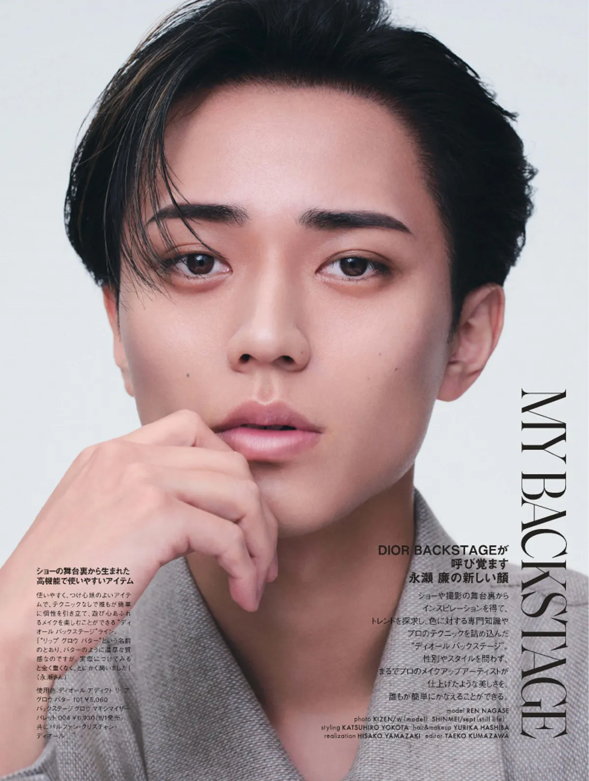 King ＆ Prince永瀬廉、メイク特集で新たな表情披露　“美しさ”語る「ブレないこと」