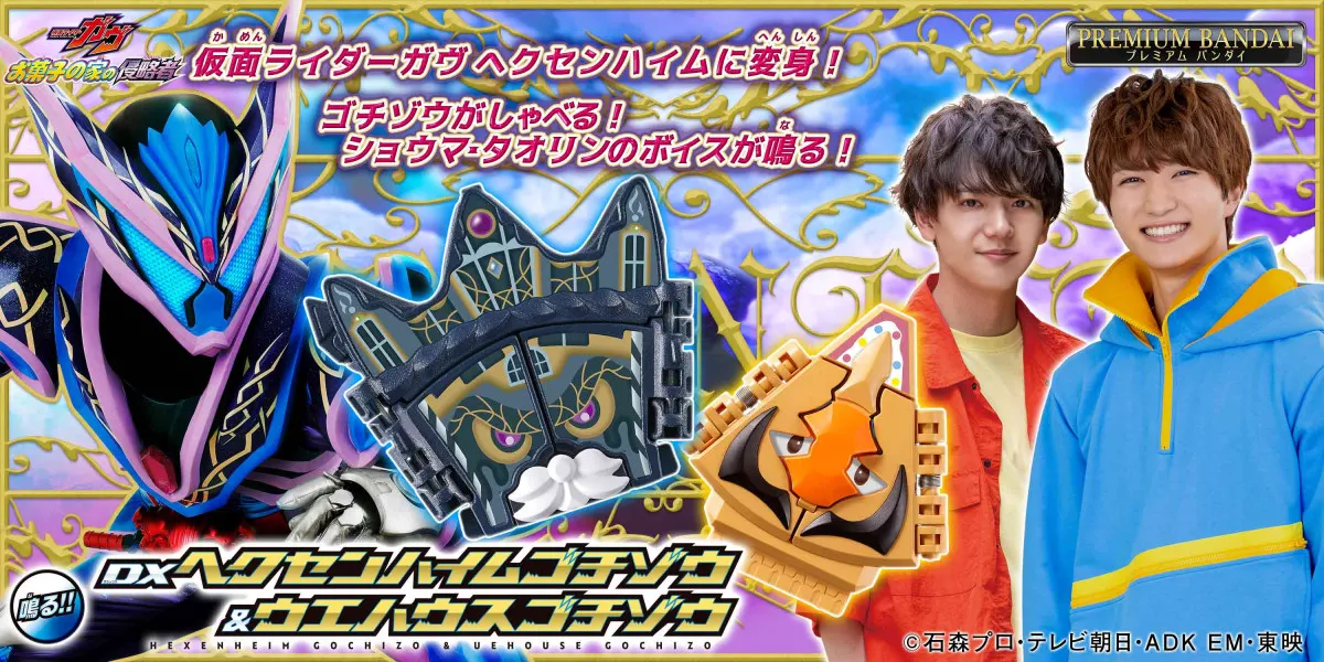 『DXヘクセンハイムゴチゾウ＆ウエハウスゴチゾウ』発売　“ショウマ”知念英和＆“タオリン”中島颯太のボイス収録