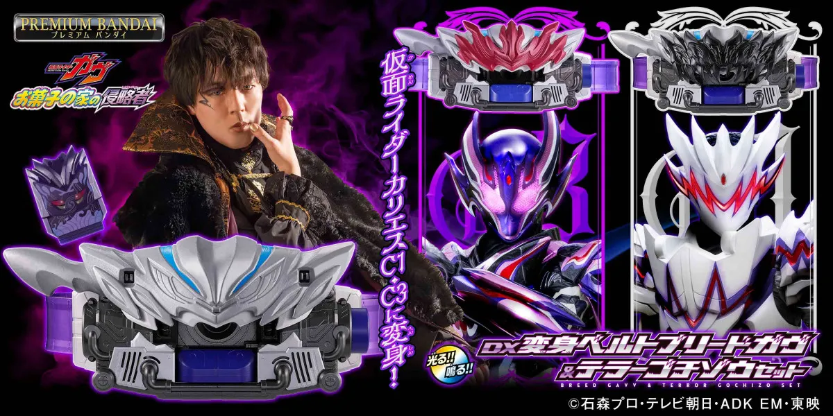 『DX変身ベルトブリードガヴ＆テラーゴチゾウセット』発売　映画『仮面ライダーガヴ』“カリエス”FANTASTICS世界のボイス収録