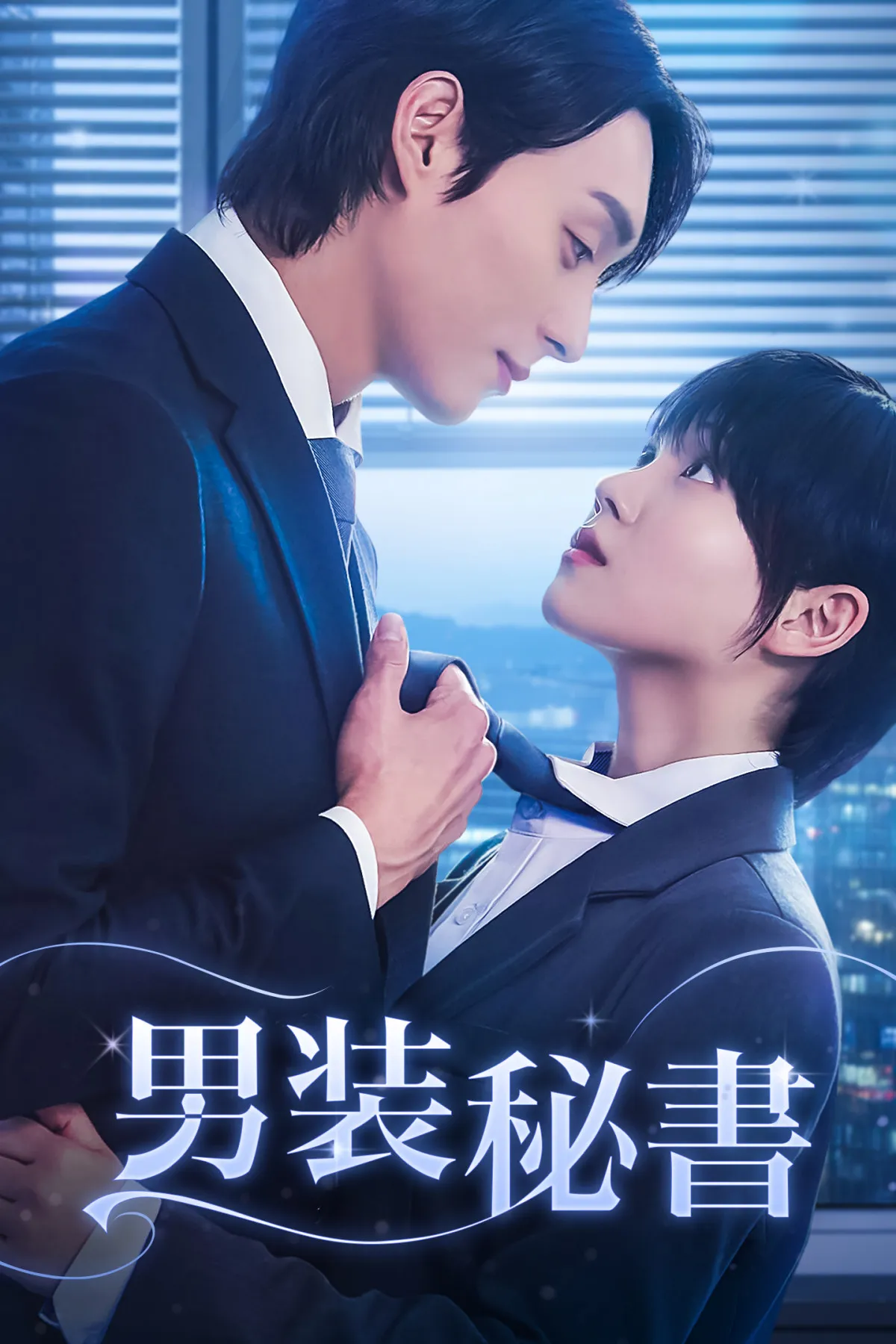 予想不能なラブロマンス『男装秘書』、「FOD SHORT」で独占配信スタート