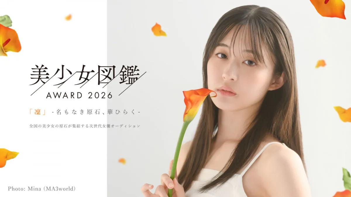 二階堂ふみ、山本舞香、 桜井日奈子ら輩出 地方発のフリーペーパー・美少女図鑑が次世代の美少女を発掘する『美少女図鑑AWARD』を開催