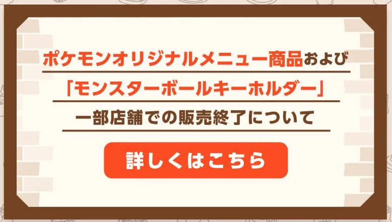 コメダ珈琲店×ポケモン、1日で一部店舗「販売終了」に悲しみの声　コメダソファ柄生地『モンスターボールキーホルダー』