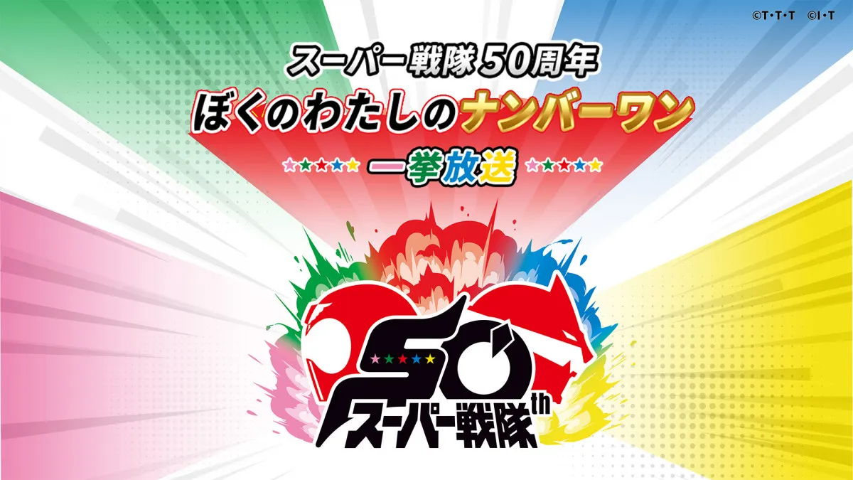 『スーパー戦隊50周年 ぼくのわたしのナンバーワン』企画結果発表　8・2から選りすぐりのエピソード50話を一挙放送