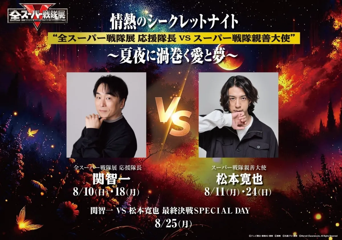 TTFC限定「全スーパー戦隊展」シークレットナイト開催　関智一・松本寛也の登壇も決定