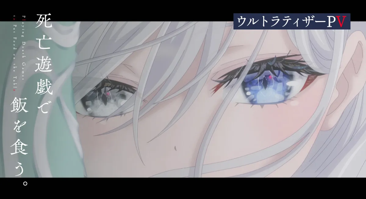 『死亡遊戯で飯を食う。』PV公開で幽鬼役は三浦千幸　制作はスタジオディーン