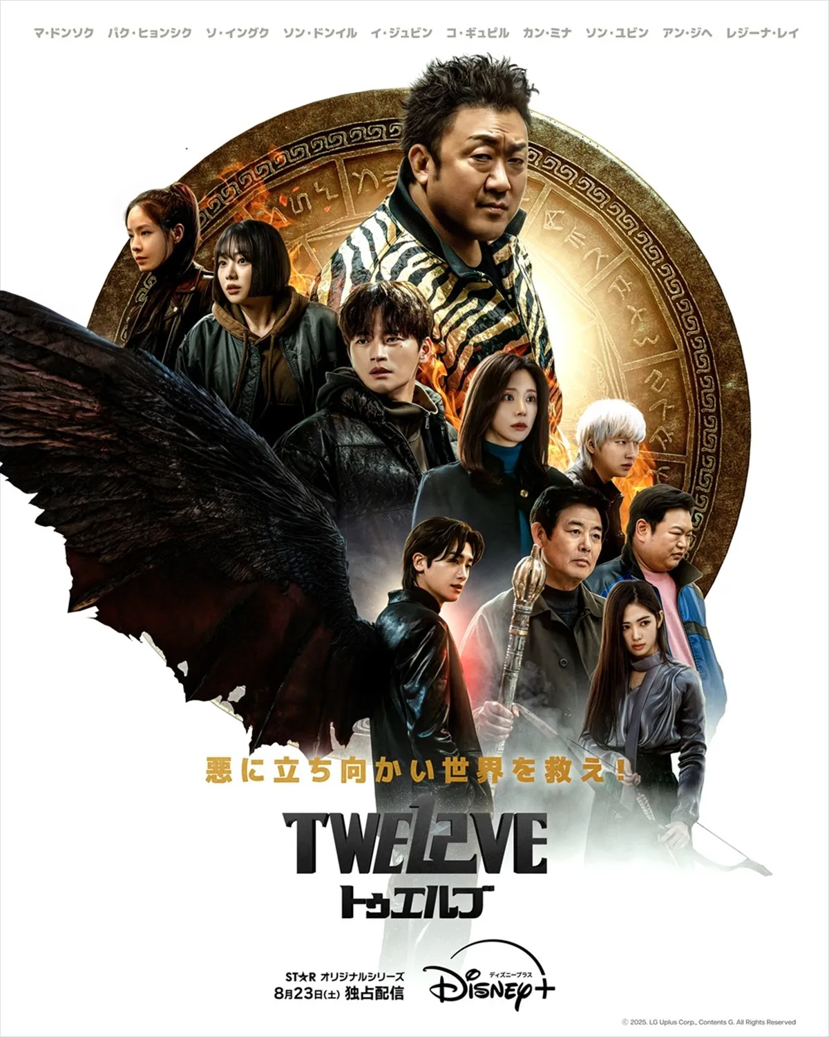 マ・ドンソク率いる世界を救う守護神たちが大集合『TWELVE トゥエルブ』本ポスター＆本予告編公開