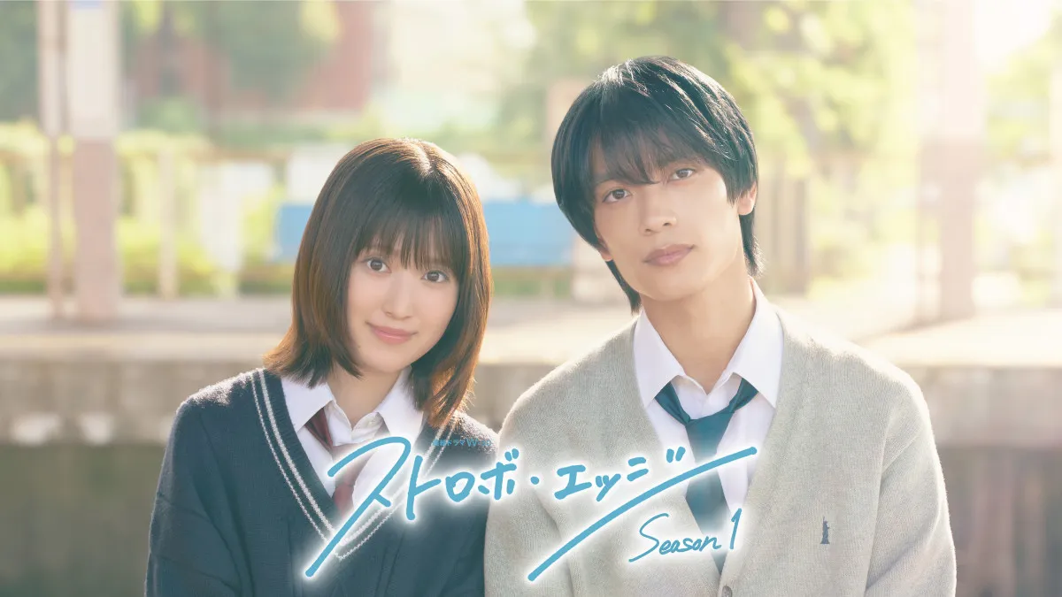 福本莉子＆高橋恭平、『ストロボ・エッジ』実写ドラマ化　WOWOWで秋から2シーズン放送・配信へ