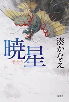 湊かなえ最新長編小説が発売・あらすじ　大臣が襲われ、新興宗教…「日本中を震撼させた事件をおもしろおかしく書いたのではありません」自筆メッセージ