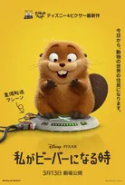 ディズニー＆ピクサー最新作『私がビーバーになる時』2026年3月13日公開決定、はちゃめちゃカオスなUS版予告解禁