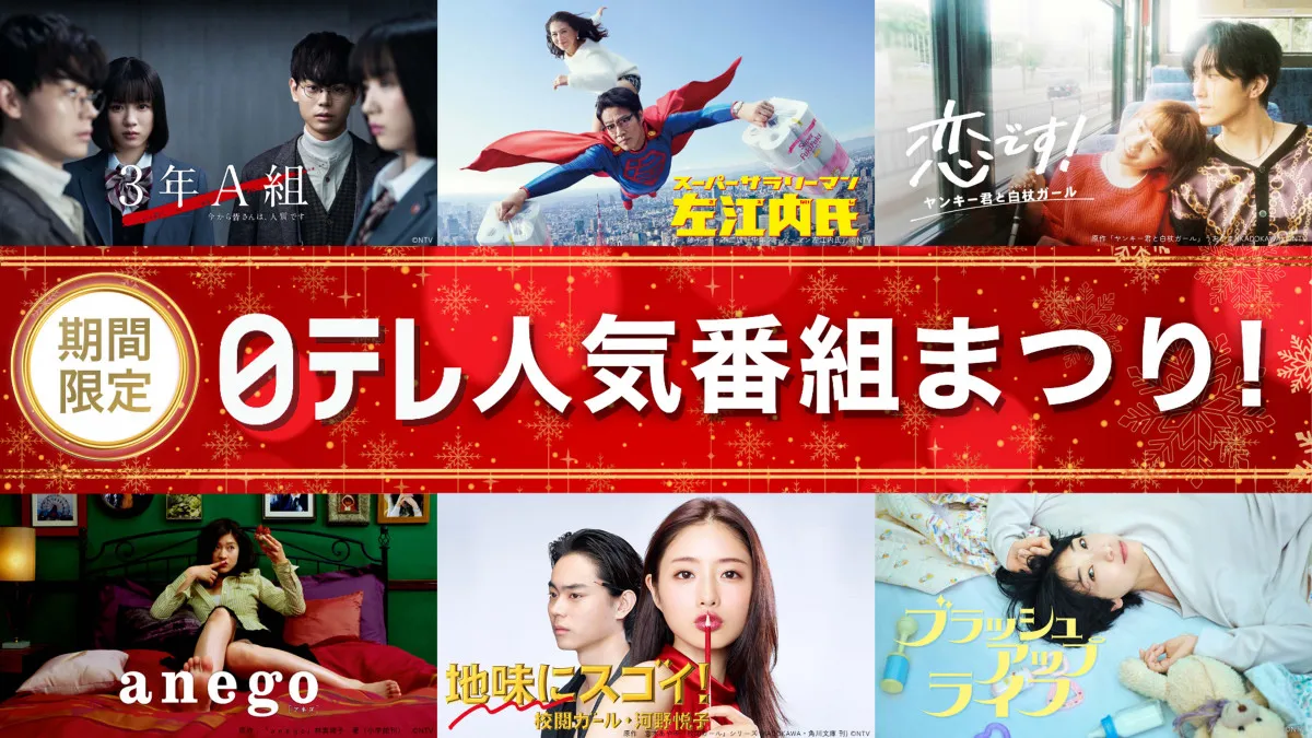 日テレ、名作50タイトル以上の配信決定　『ブラッシュアップライフ』『大病院占拠』『サイコメトラーEIJI』など【一覧掲載】