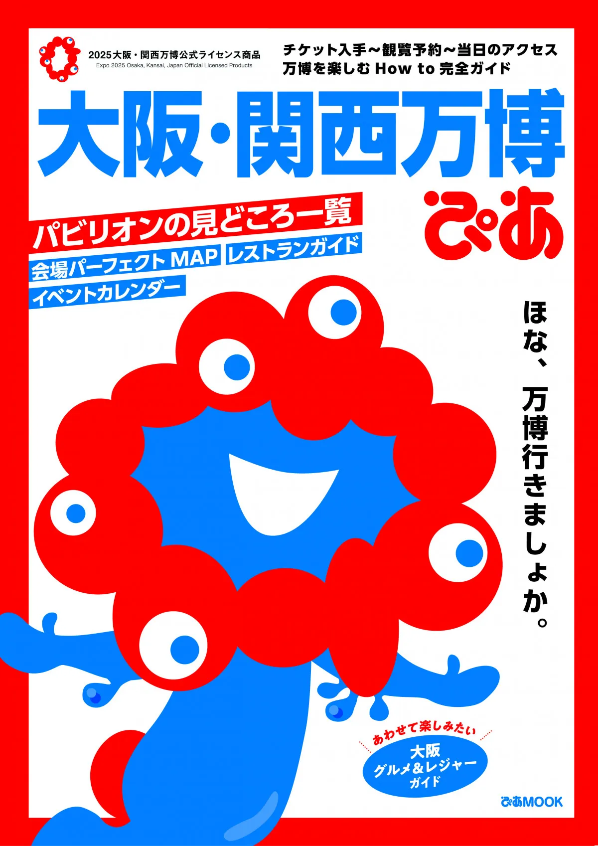 『大阪・関西万博ぴあ』、「オリコン年間“本”ランキング 2025」で1位　旅行ガイドジャンルで史上初【オリコン年間】