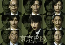 福士蒼汰主演フジドラマ『東京P.D.』吉川愛、竹財輝之助らの出演が決定【コメント全文】