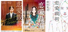 齊藤京子初主演映画『恋愛裁判』コミカライズ連載＆深田晃司監督書き下ろし小説の刊行決定