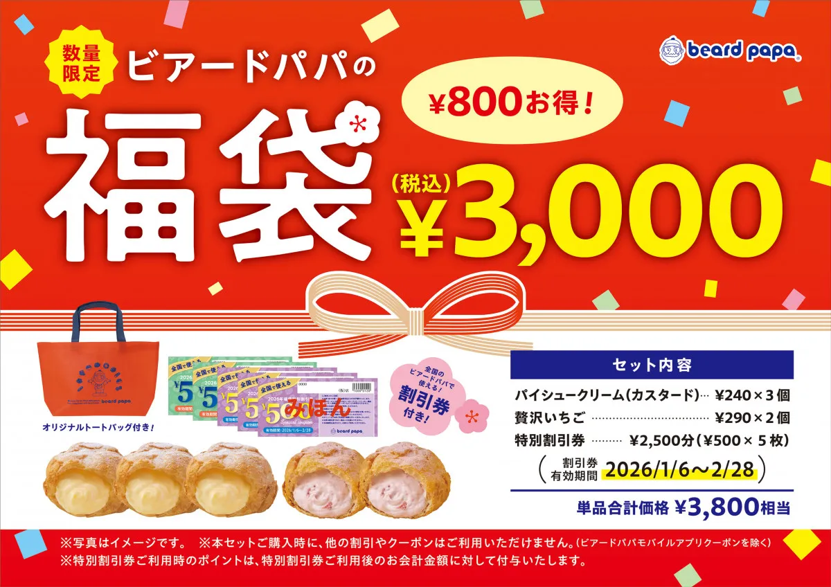 【福袋2026】ビアードパパからお得な福袋が登場　“王道”と“ぜいたく”を存分に楽しめる
