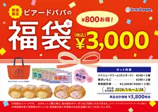 【福袋2026】ビアードパパからお得な福袋が登場　“王道”と“ぜいたく”を存分に楽しめる
