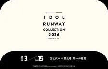 乃木坂46、FRUITS ZIPPER、CANDY TUNE、CUTIE STREET、高嶺のなでしこ出演　アイドル×ファッションイベント『IRC 2026』開催