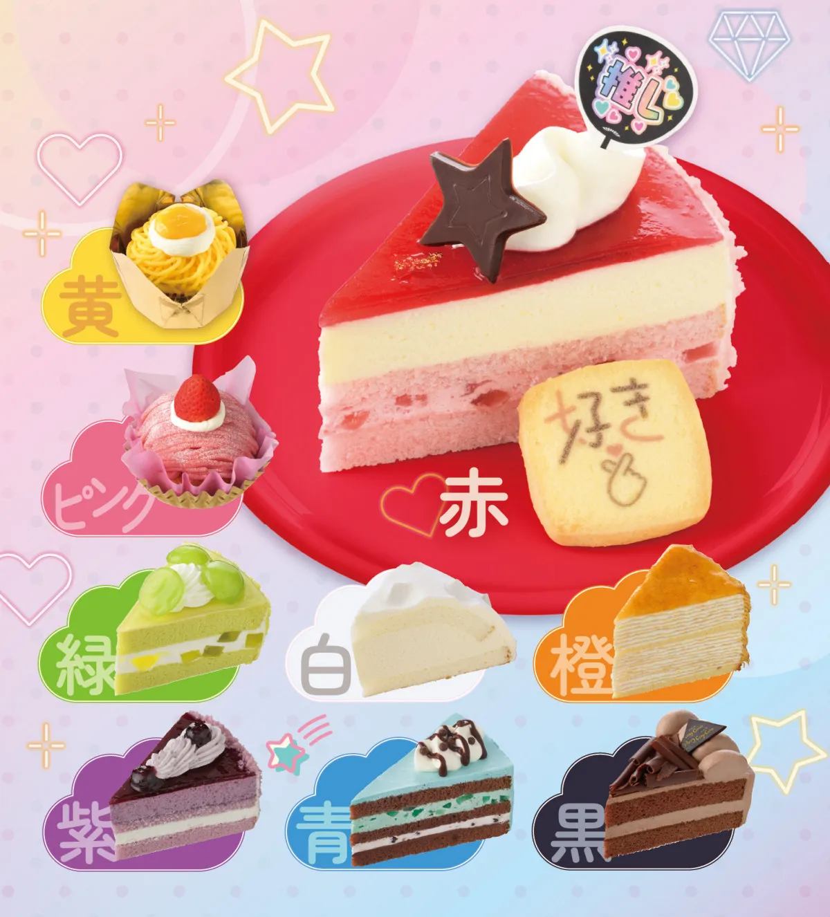 9色の“推し色ケーキ”が銀座コージーコーナーに登場　手書き風の“推し文字”クッキーでデコレーションも