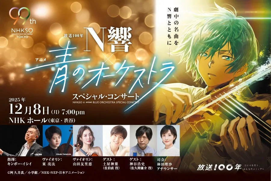 N響×『青のオーケストラ』スペシャルコンサート放送決定　豪華演奏と新情報にも注目