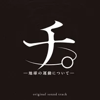『チ。 ―地球の運動について―』オリジナル・サウンドトラック、来年1月21日CD発売