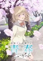 『灰原くんの強くて青春ニューゲーム』アニメ化で来年4月放送　PV解禁で出演は上村祐翔＆高尾奏音！制作はスタジオコメット
