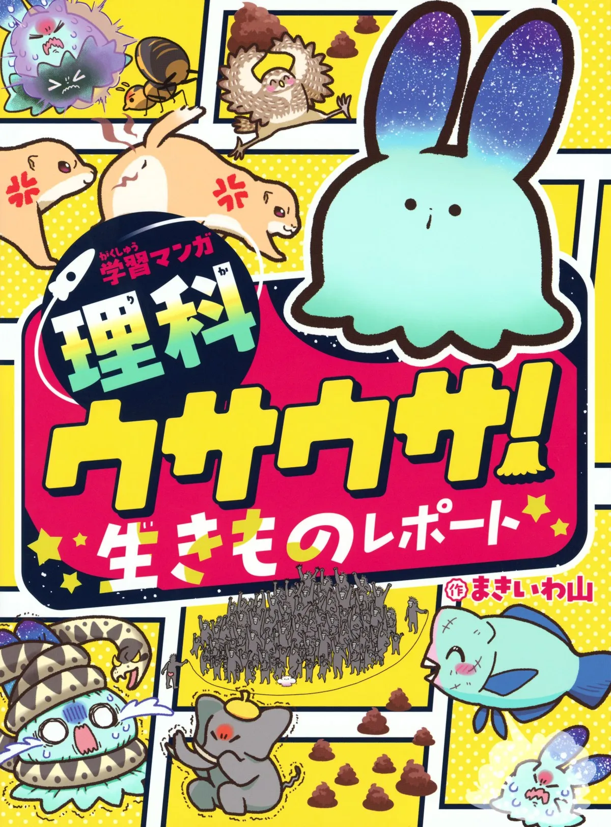 講談社「動く図鑑MOVE」大ヒット！　生まれた学習漫画『ウサウサ！』刊行