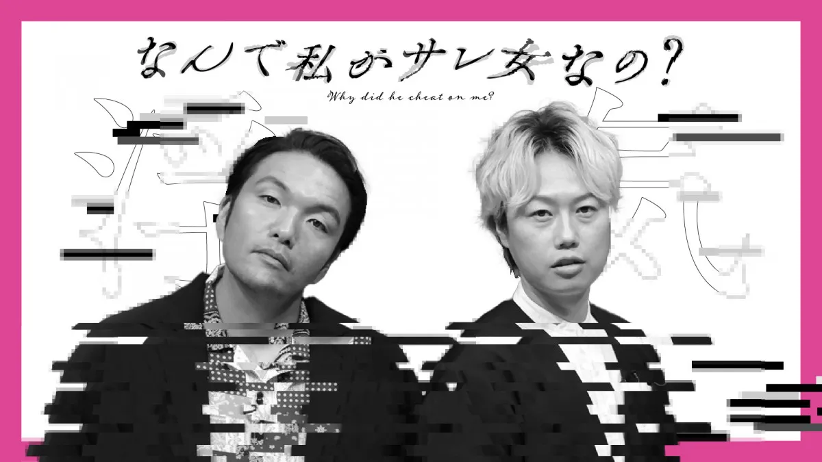 浮気しそうな顔公開＆慰謝料・違約金シミュレーション　テレ東深夜に浮気撲滅バラエティー放送