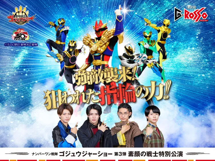 Gロッソ『ナンバーワン戦隊ゴジュウジャーショー』素顔の戦士特別公演　“吠”冬野心央「圧巻のショーをお約束します」　6人が熱いバトル