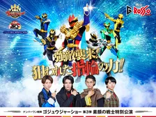 Gロッソ『ナンバーワン戦隊ゴジュウジャーショー』素顔の戦士特別公演　“吠”冬野心央「圧巻のショーをお約束します」　6人が熱いバトル