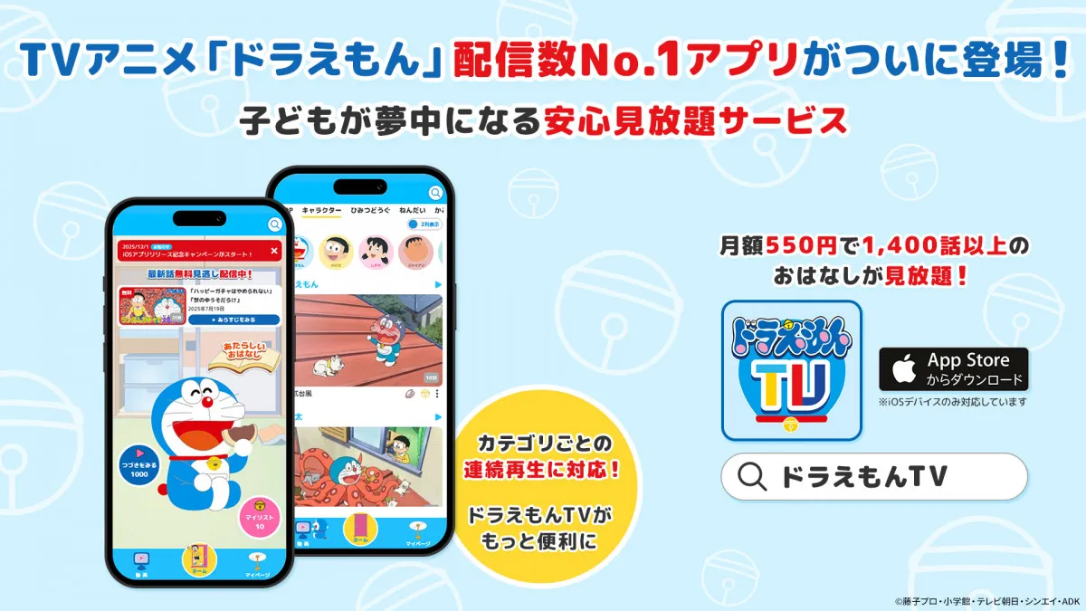 『ドラえもん』1400話以上見放題のアニメ視聴サービス、iOSアプリが登場　2週間無料キャンペーンも