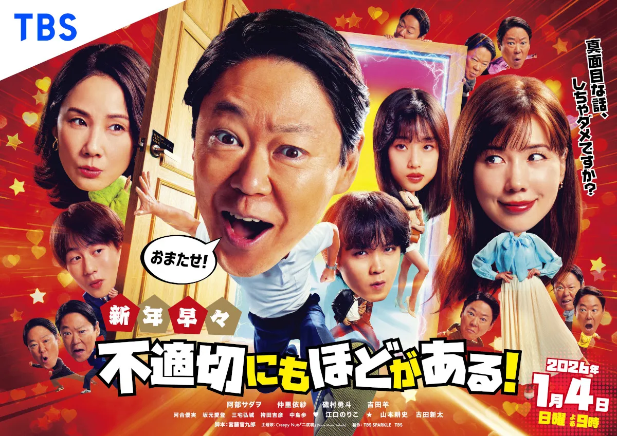 『ふてほど』新年SP、ポスタービジュアルが解禁