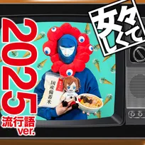 鬼龍院翔、大阪・関西万博の“某キャラ”に　ゴールデンボンバーが2025年をまとめた「女々しくて」の替え歌発表