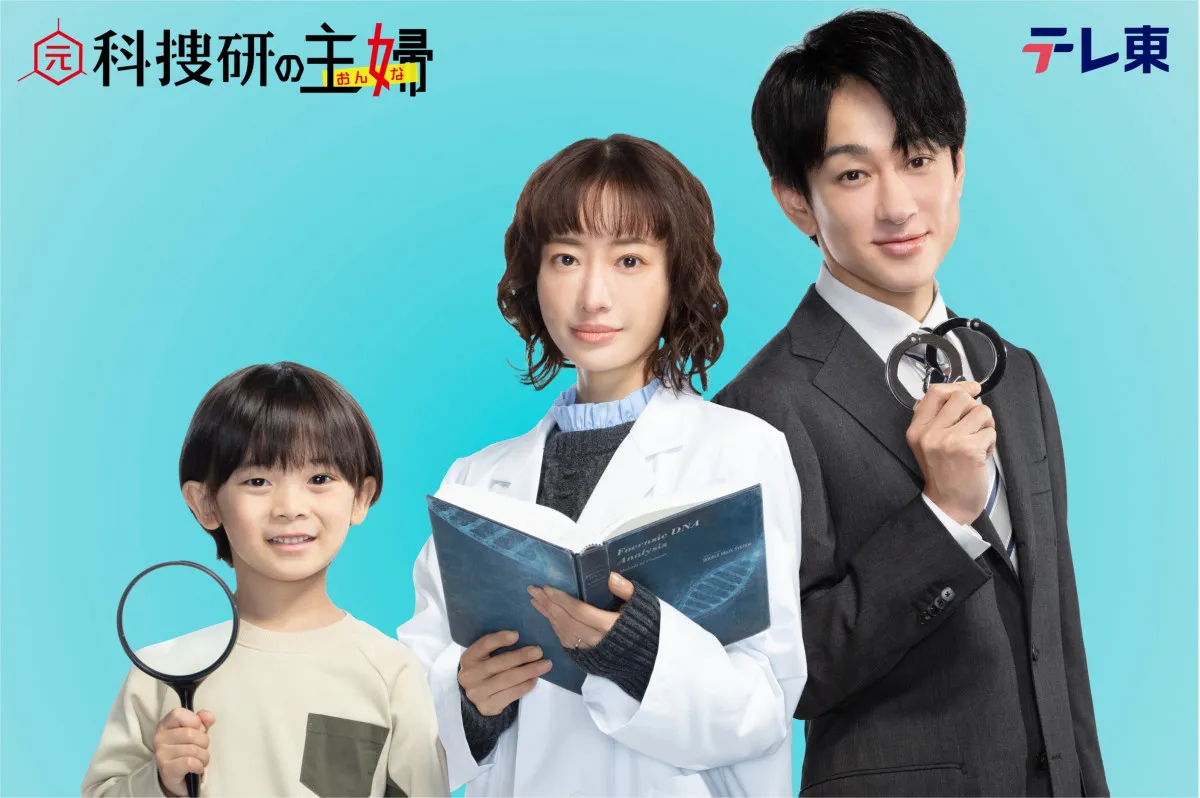 横山裕、初の父親役　主演・松本まりか＆佐藤大空と家族に　テレ東『元科捜研の主婦』放送決定【コメントあり】