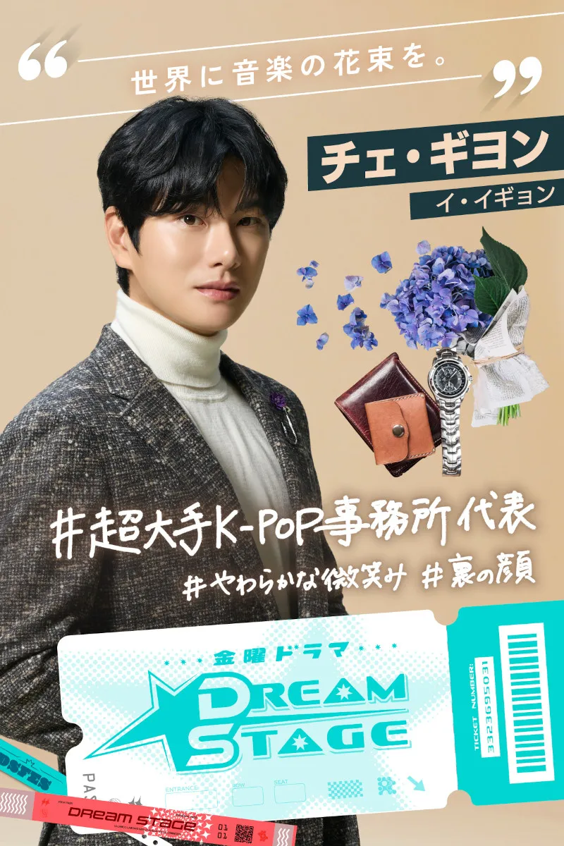 『私の夫と結婚して』“クズ夫”話題のイ・イギョン、日本ドラマ初出演　『DREAM STAGE』で大手音楽事務所代表役【コメント全文】
