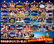 テレビ朝日、年末特番を“1ヶ月”一挙解禁　『徹子の部屋』『M-1グランプリ』『ザワつく！』などズラリ【一覧掲載】