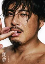 アルコ＆ピース平子祐希「限界」ボディ露出　ベッド＆シャワーシーンも…自身初写真集『艶夢』【コメント全文】