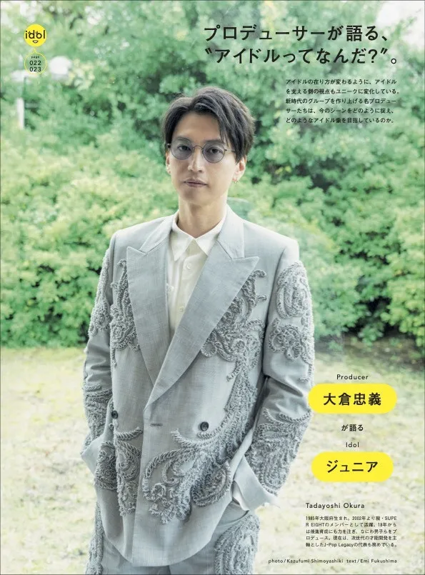 大倉忠義のジュニア育成や新雑誌、プロデュース術に迫る　『BRUTUS』「アイドルって？」特集でロングインタビュー掲載