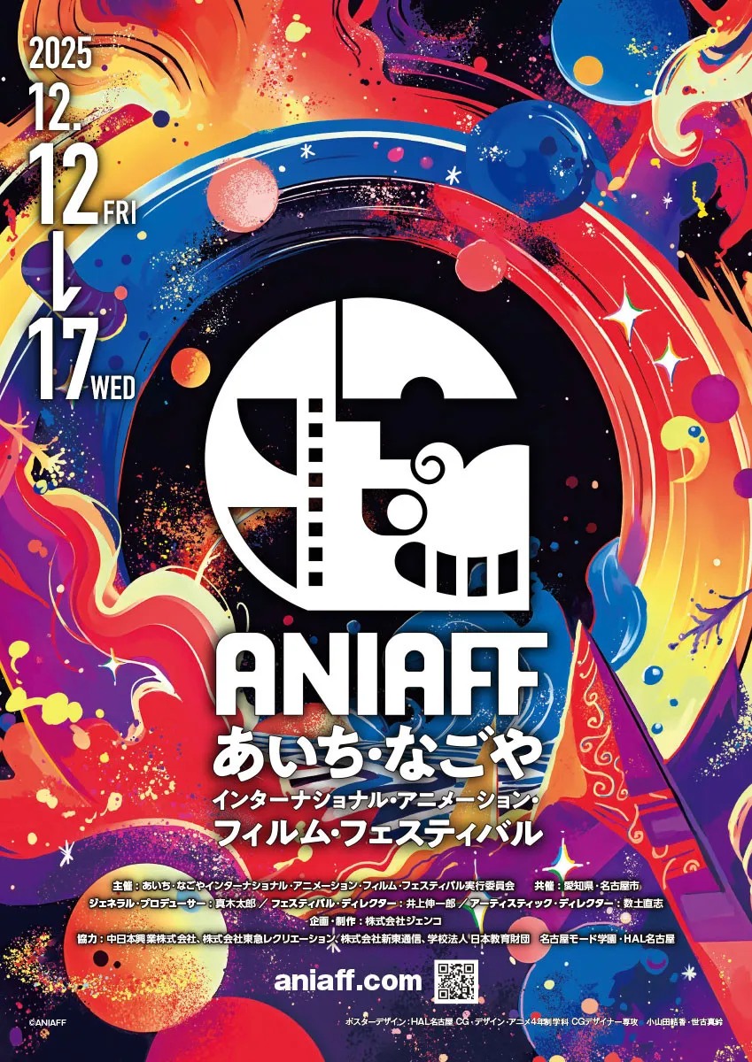 愛知・名古屋で始まるアニメーションの新たな祭典「ANIAFF」12月12日開幕