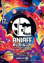 愛知・名古屋で始まるアニメーションの新たな祭典「ANIAFF」12月12日開幕