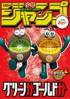 『ジャンプ』各メーカー企業とコラボ　森永乳業のピノVSパルム、ゼスプリのグリーンVSゴールド…ポスター掲出