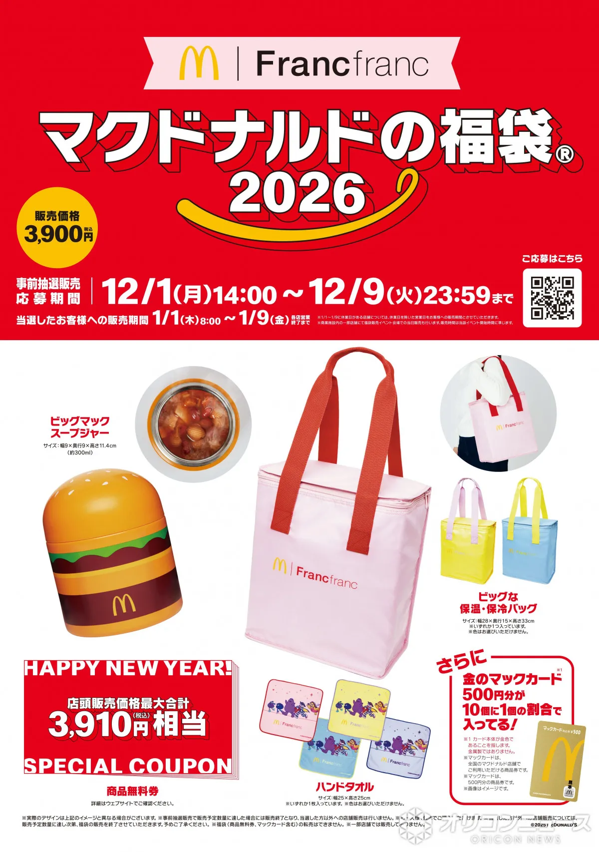 きょうから抽選受付【福袋2026】マクドナルド×Francfranc（フランフラン）初コラボ　ビッグマック型“スープジャー”ほか