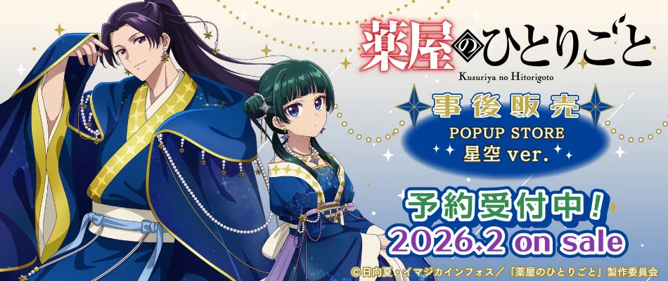 『薬屋のひとりごと』オリジナルグッズ販売決定　猫猫＆壬氏の描き下ろし“星空”ビジュアル
